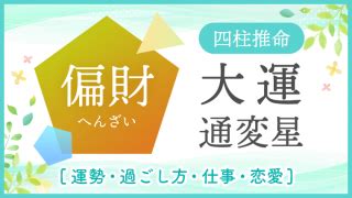 十年大運偏財|大運 偏財の年はどんな時期？おすすめの過ごし方を解説